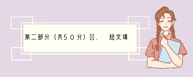 第二部分（共50分）Ⅴ. 短文填空（共10小题；每小题1分，满分10分）选择适当的词